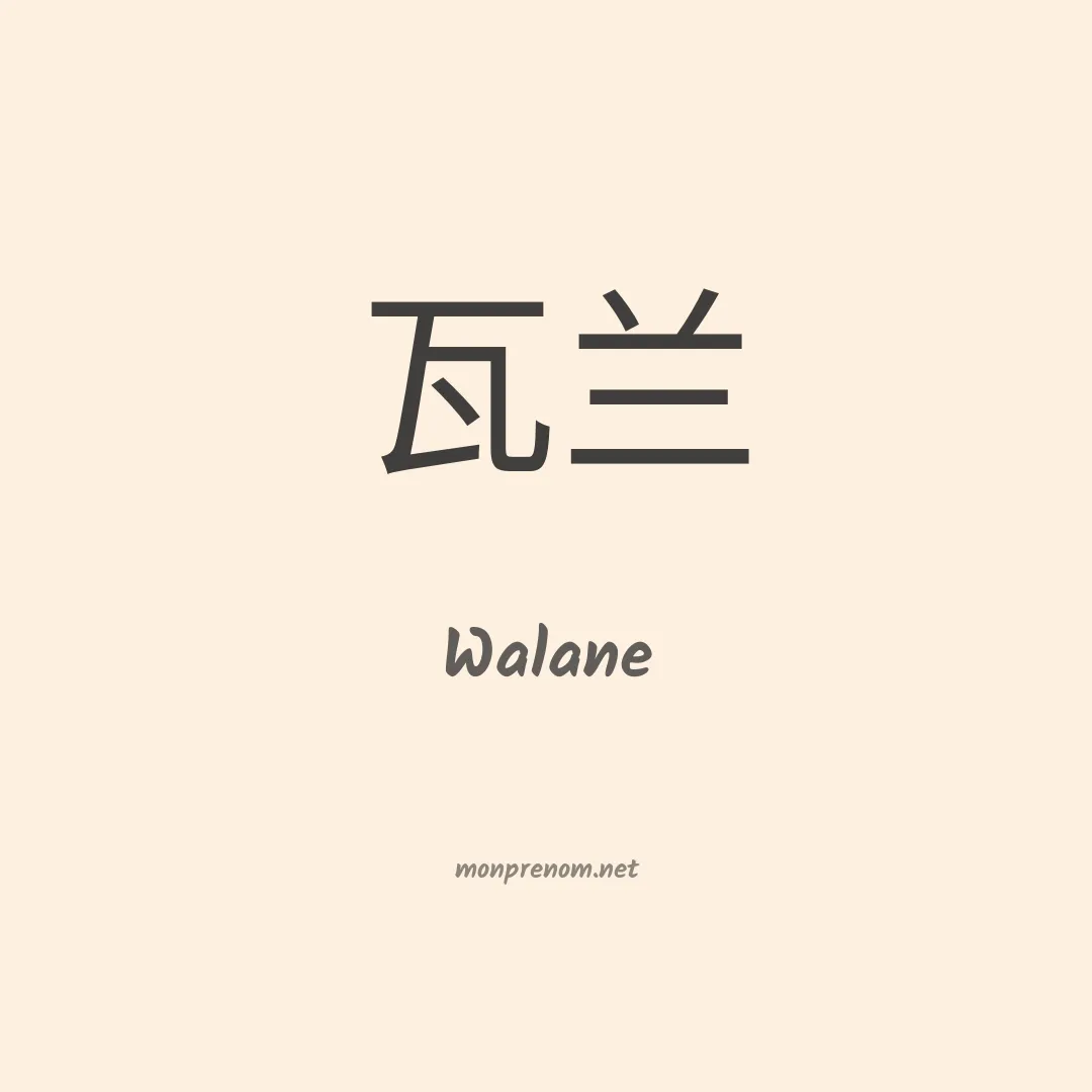 Walane en chinois