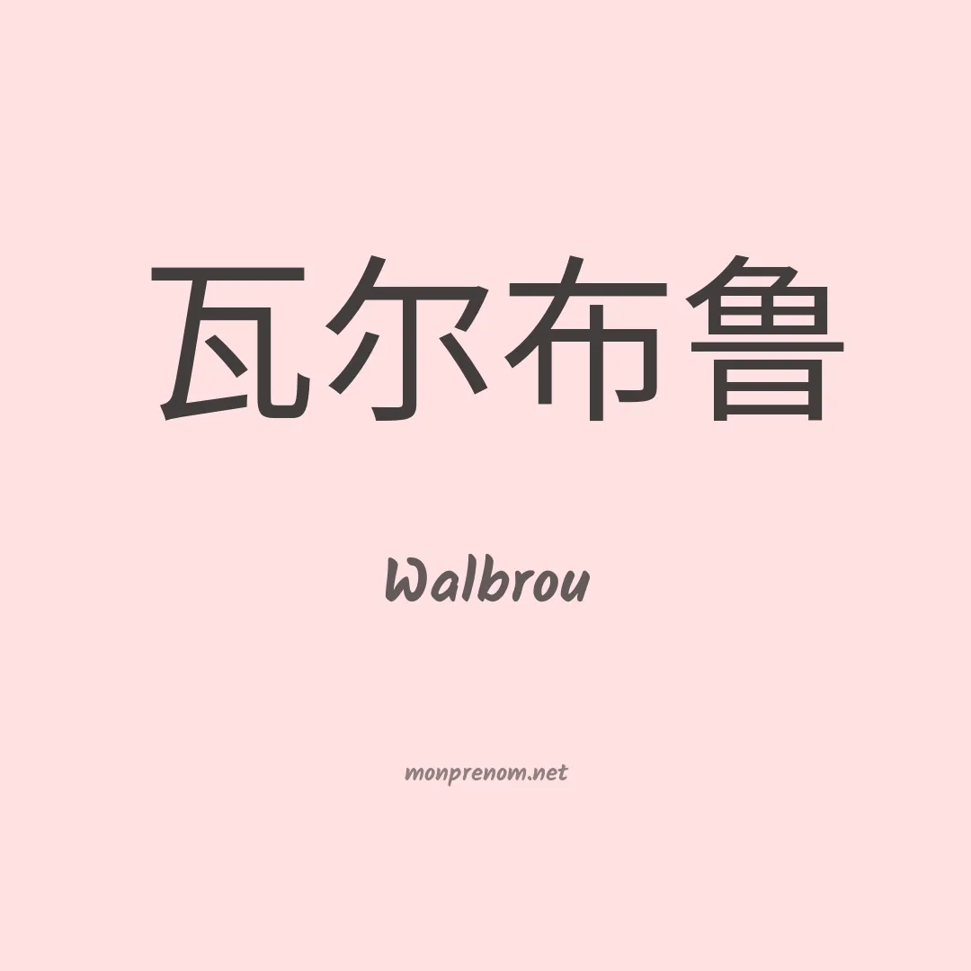 Walbrou en chinois