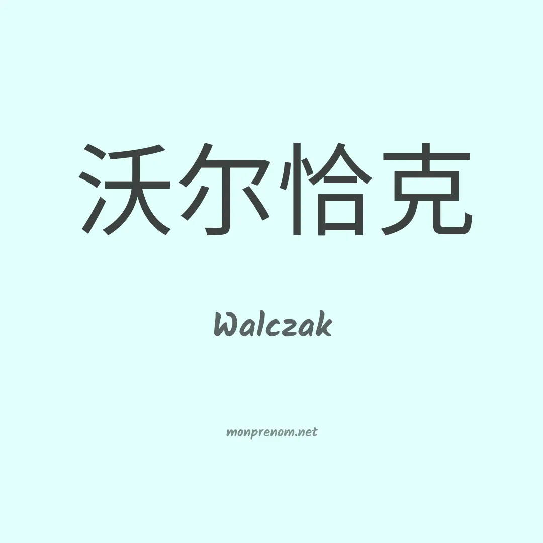 Walczak en chinois