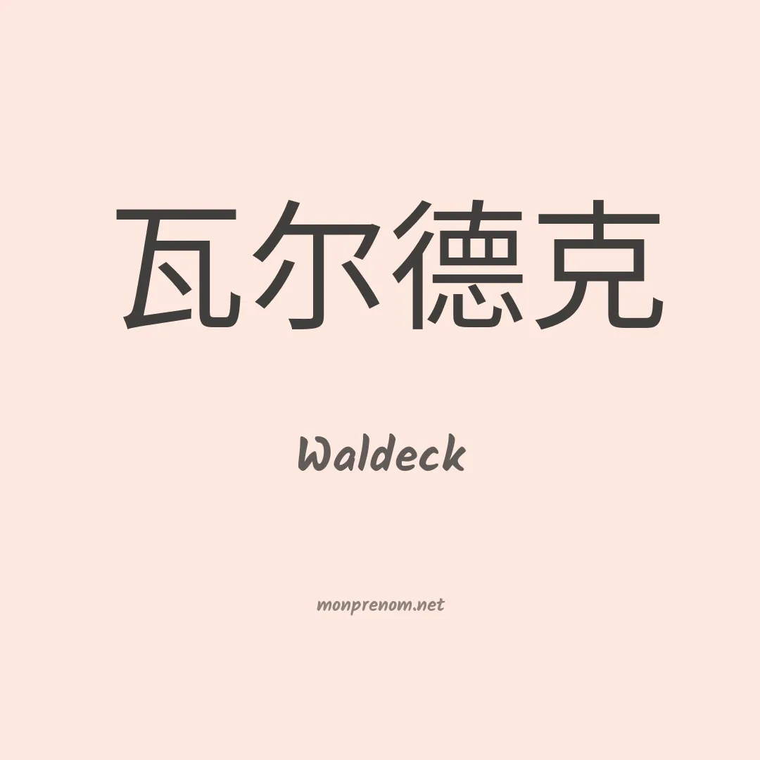 Waldeck en chinois