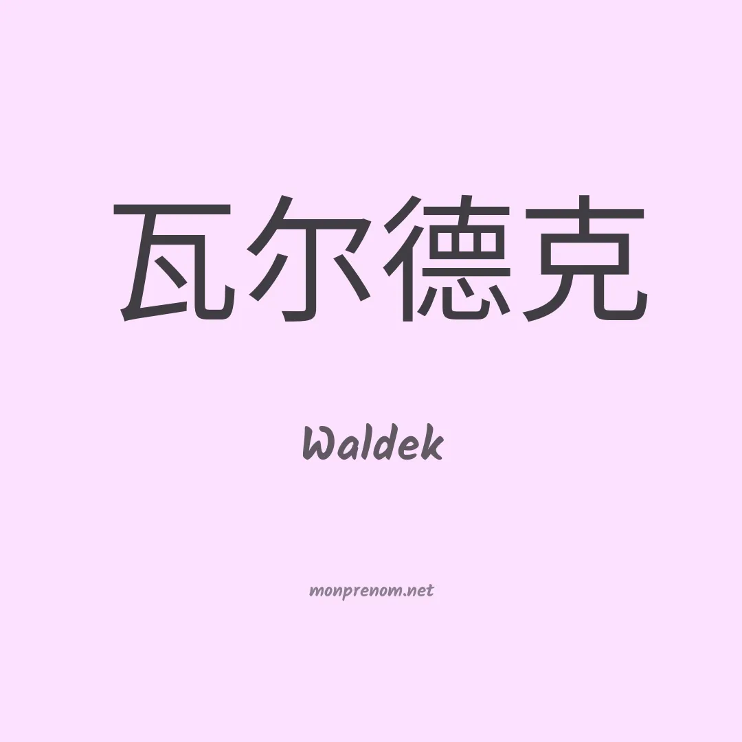 Waldek en chinois