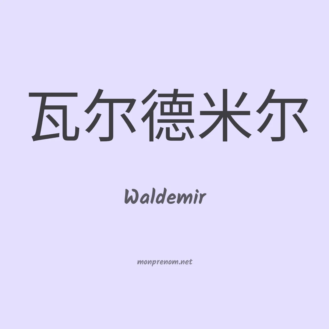 Waldemir en chinois