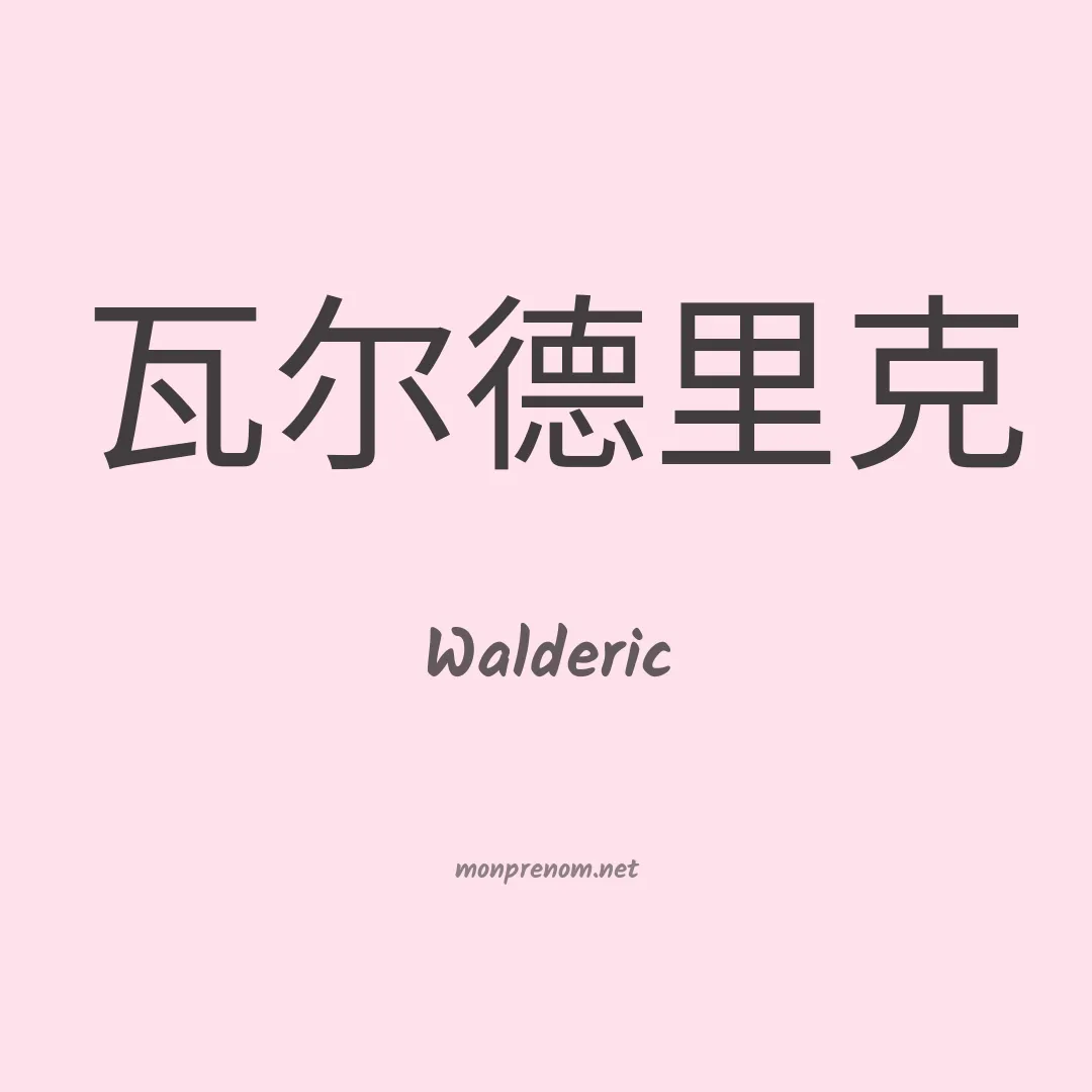 Walderic en chinois