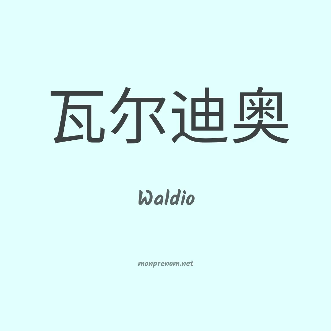 Waldio en chinois