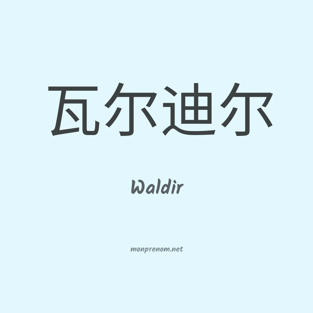 Waldir en chinois