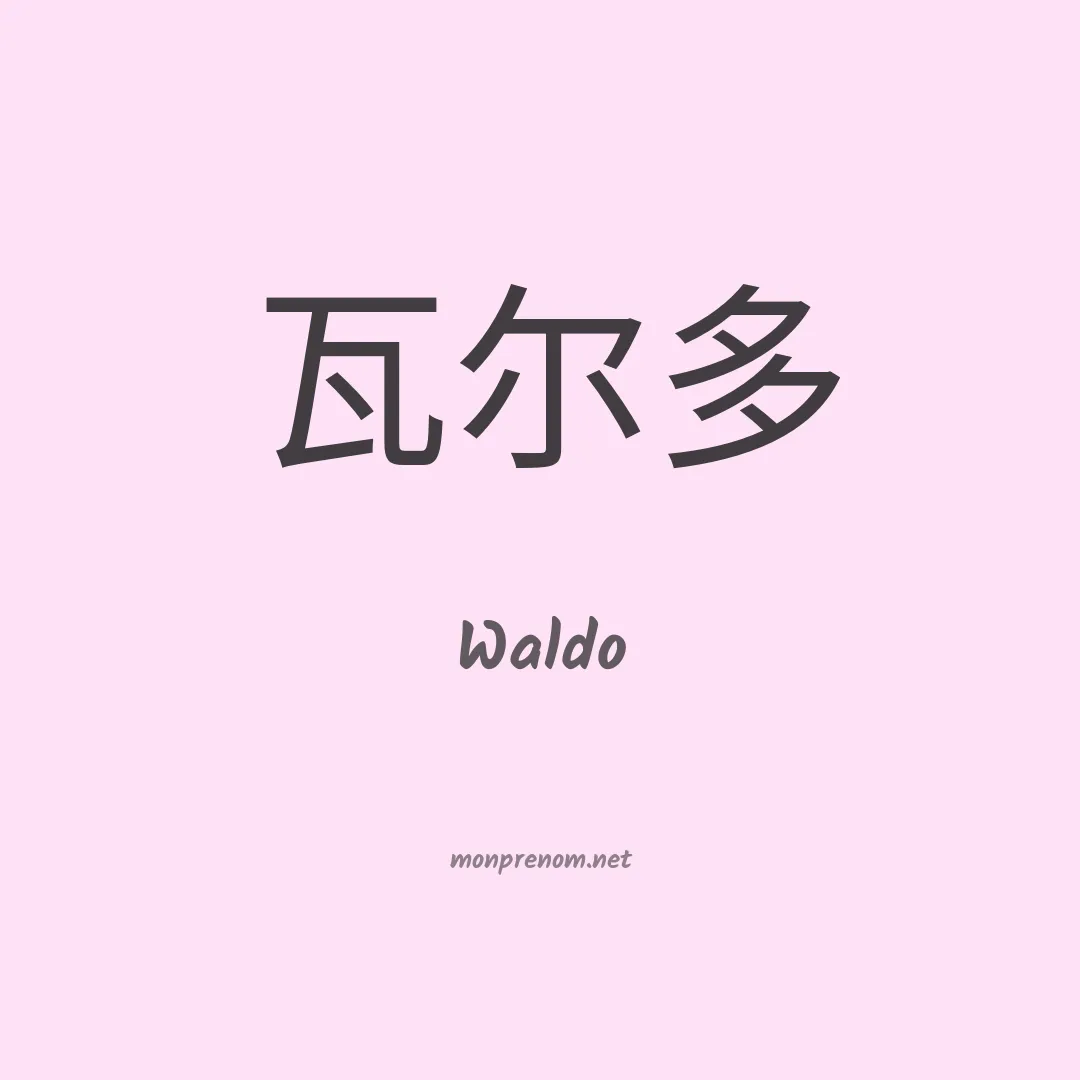 Waldo en chinois