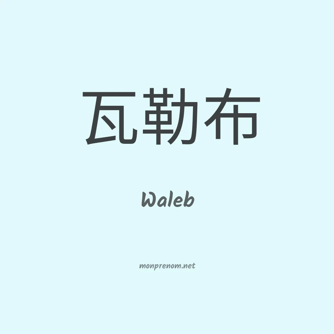 Waleb en chinois