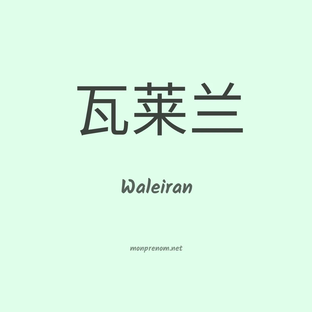 Waleiran en chinois