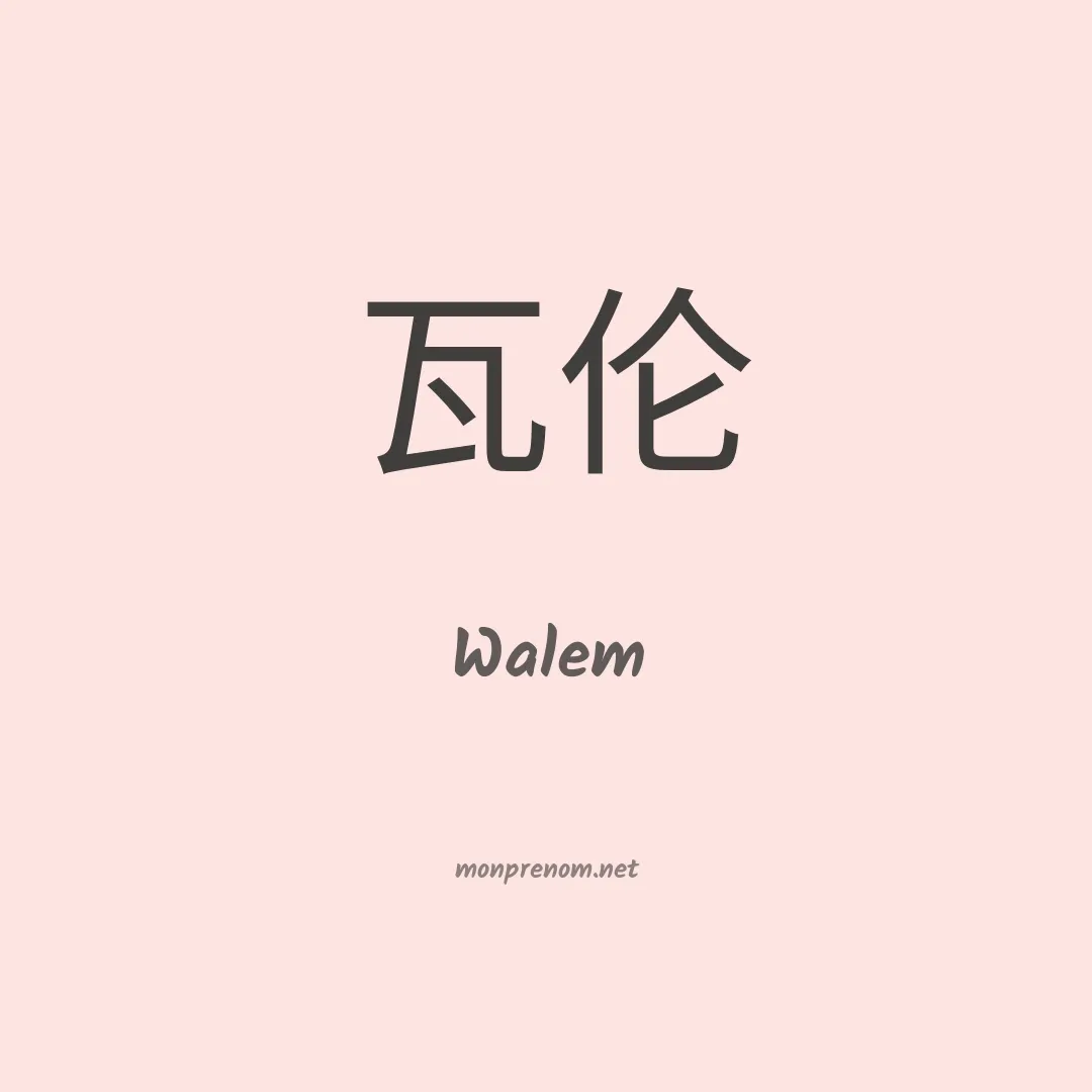 Walem en chinois