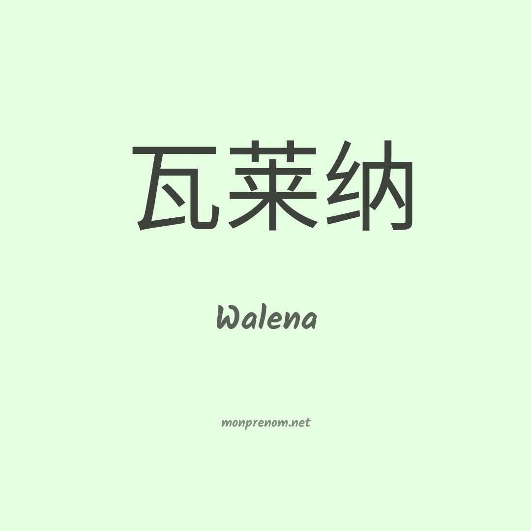 Walena en chinois