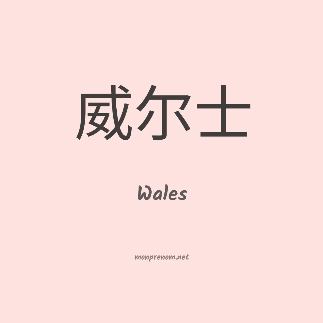 Wales en chinois