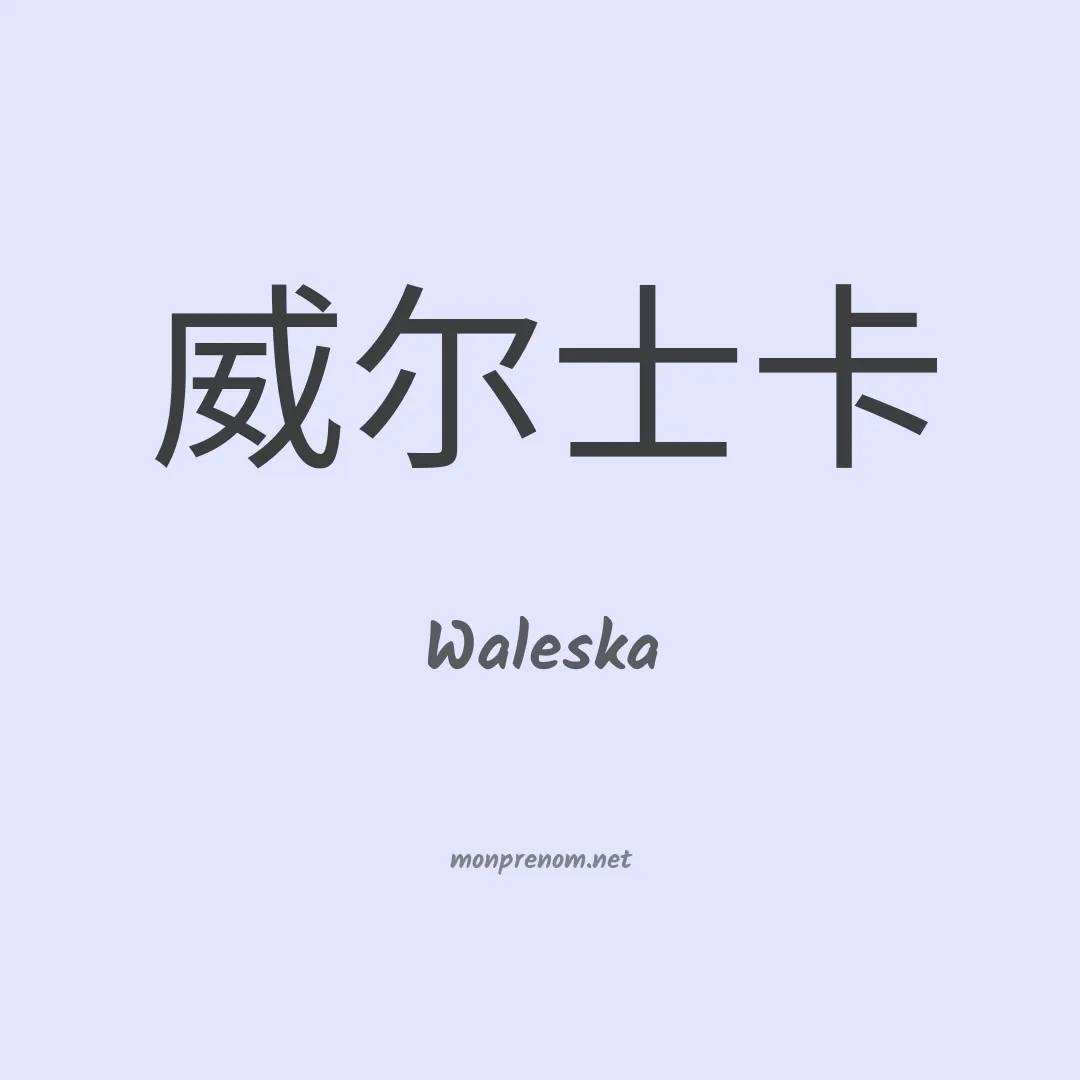 Waleska en chinois