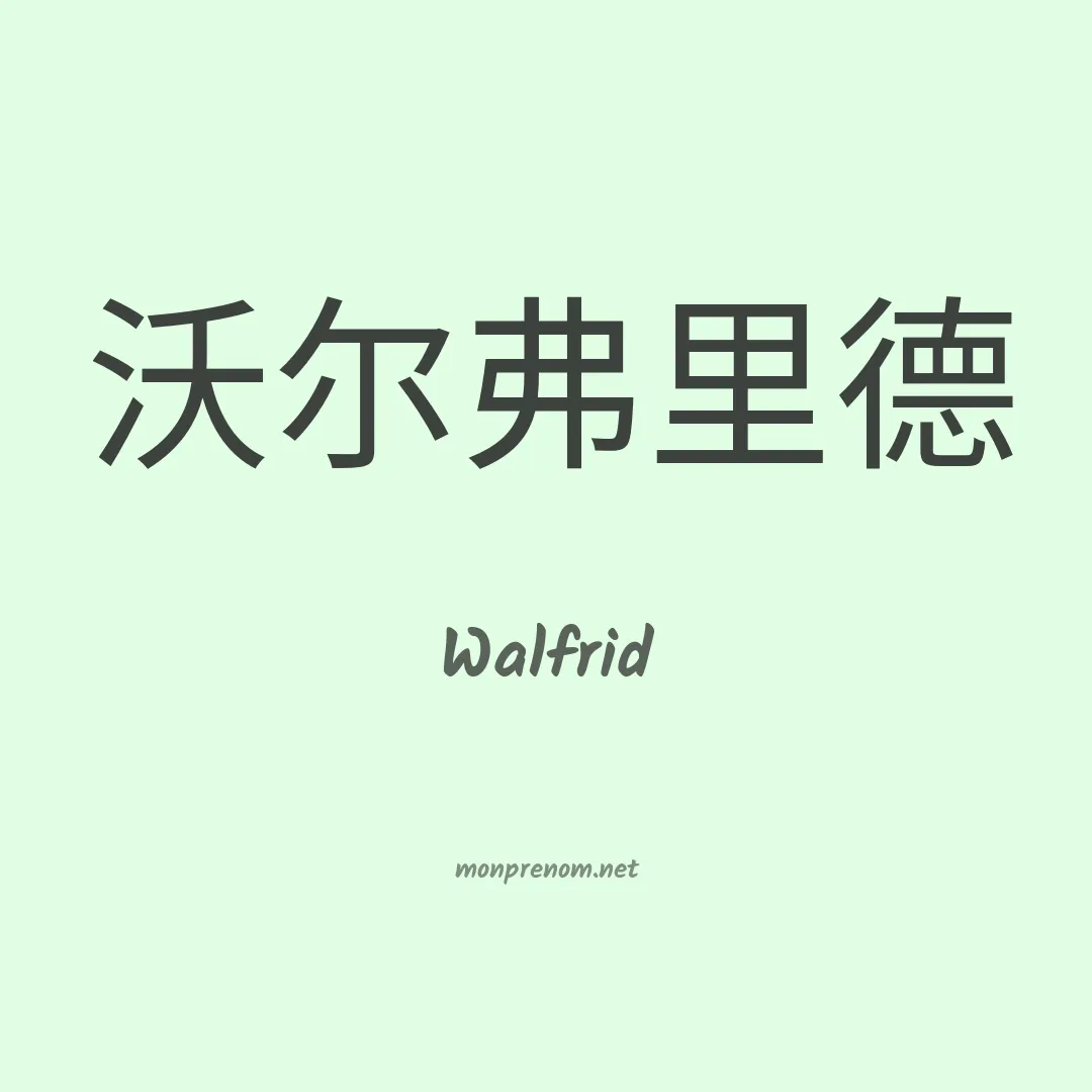Walfrid en chinois