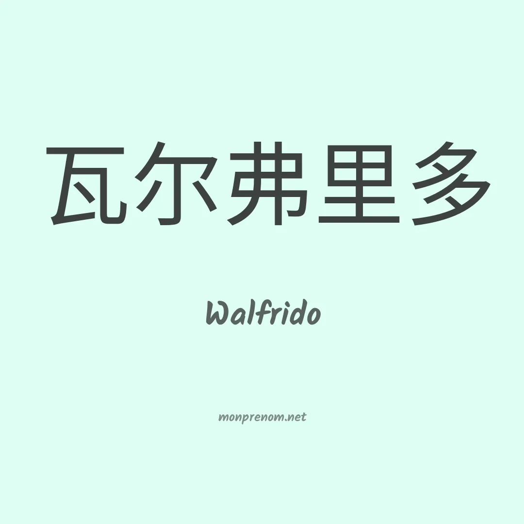 Walfrido en chinois