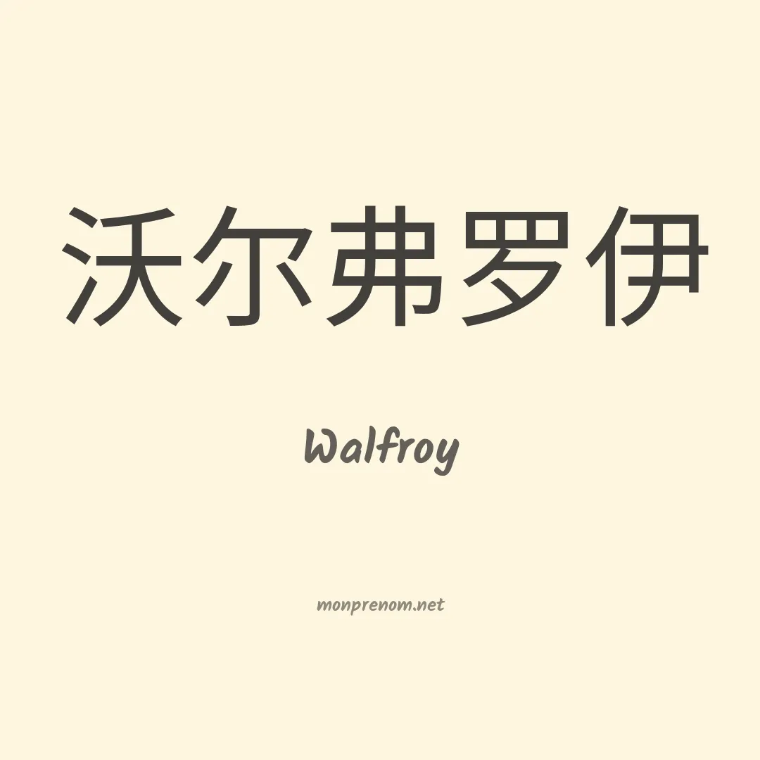 Walfroy en chinois