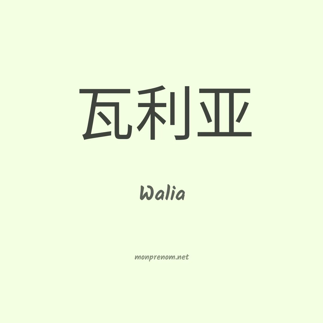 Walia en chinois