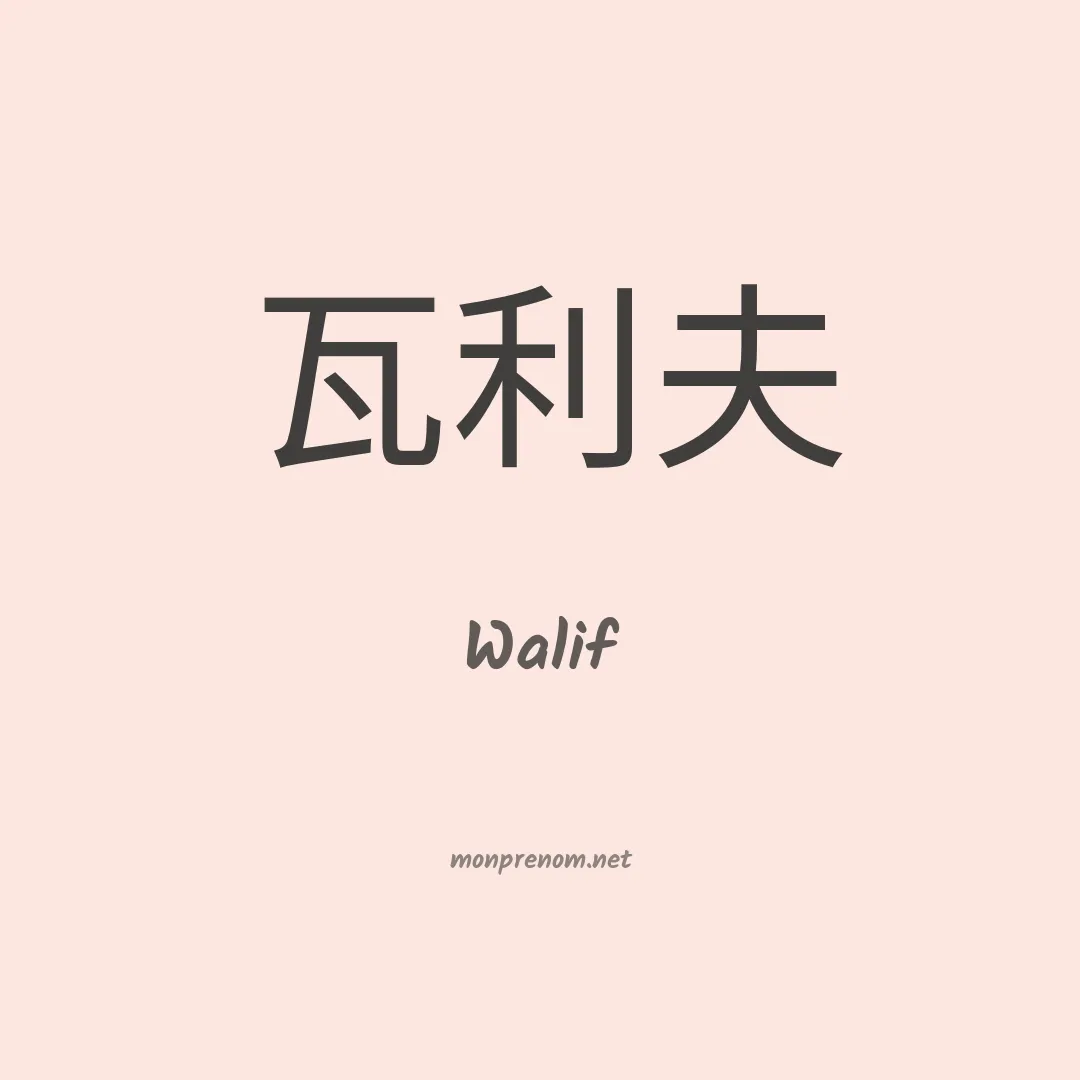 Walif en chinois