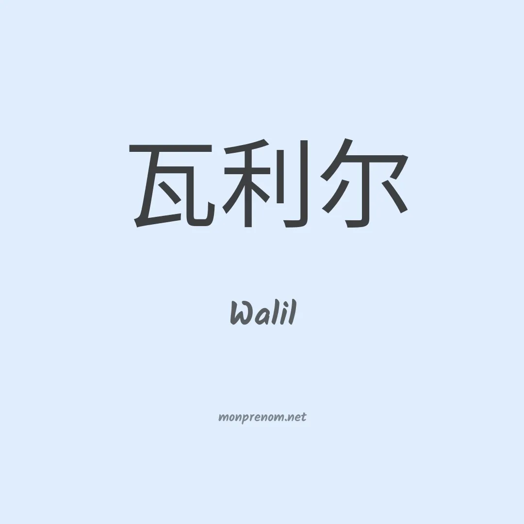 Walil en chinois