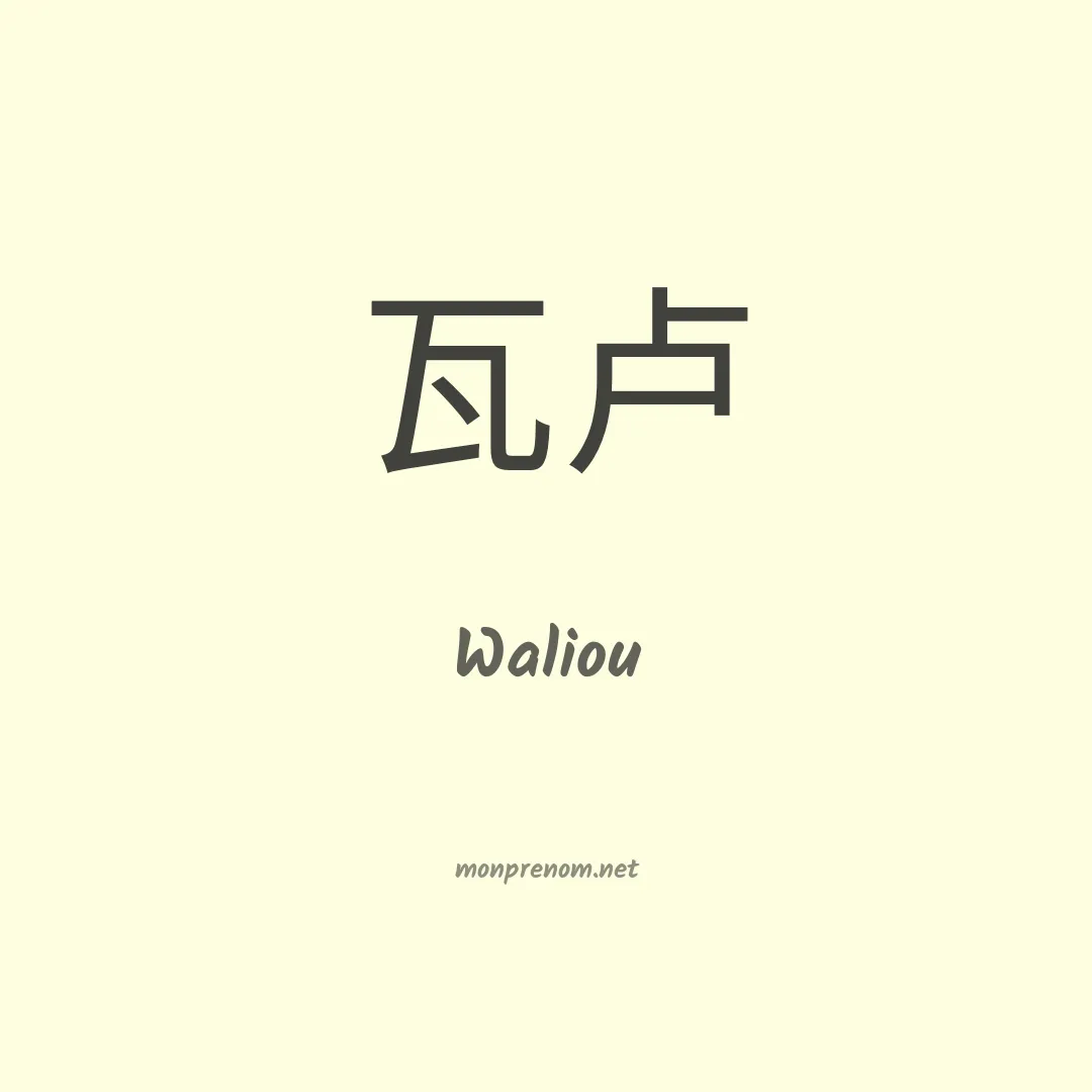Waliou en chinois