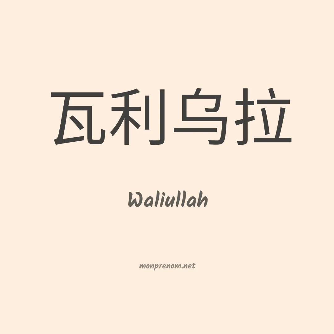 Waliullah en chinois