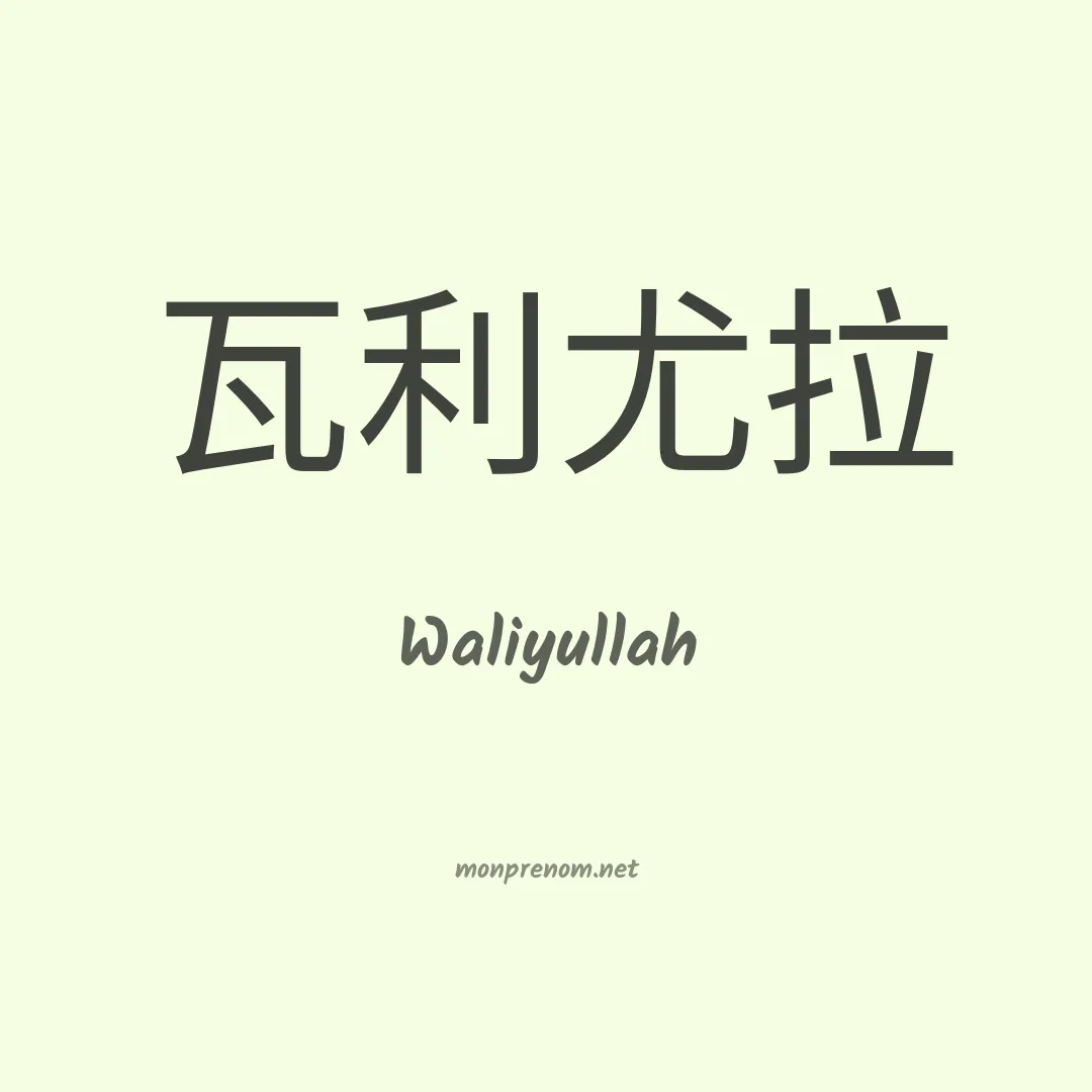 Waliyullah en chinois
