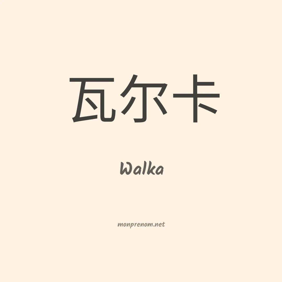 Walka en chinois