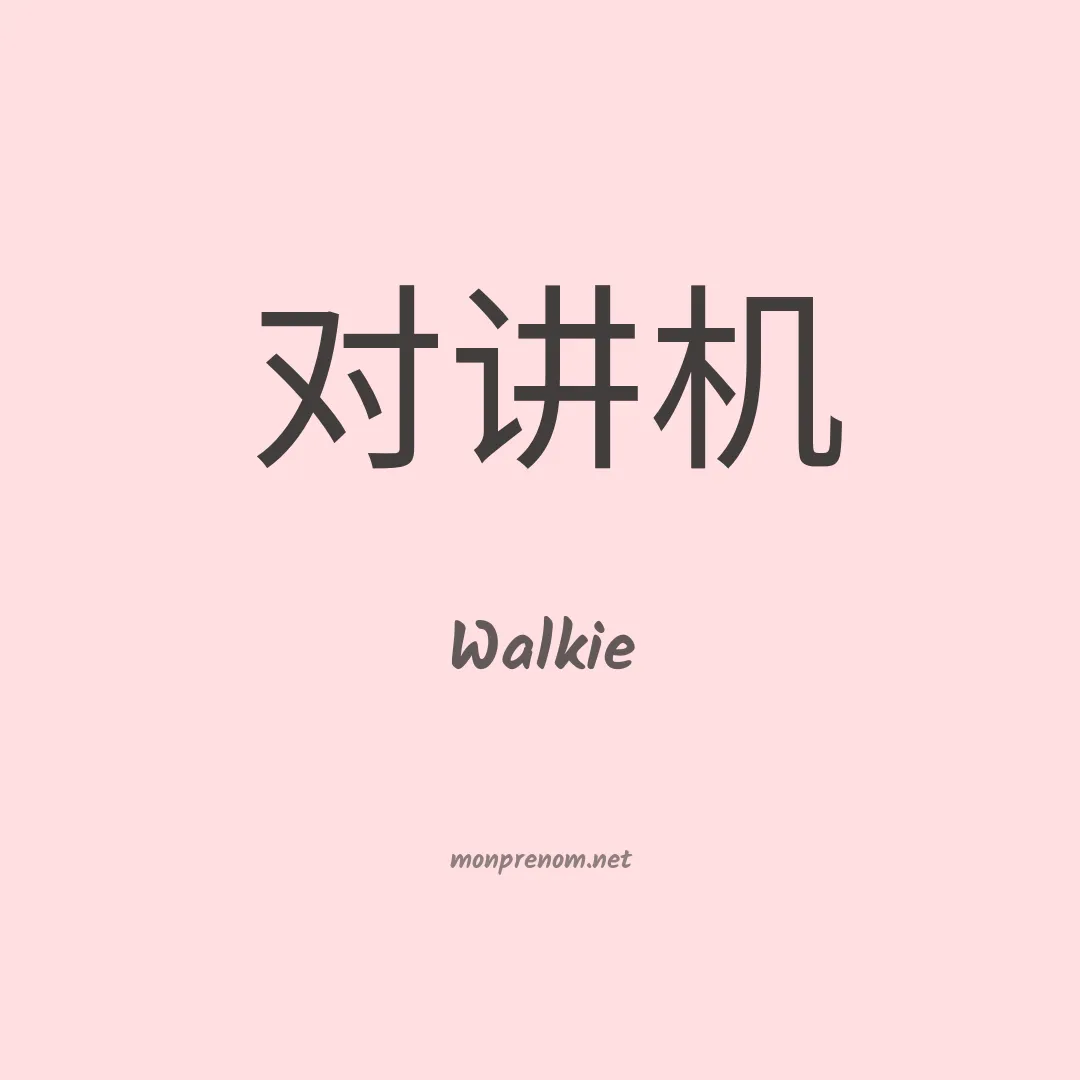 Walkie en chinois
