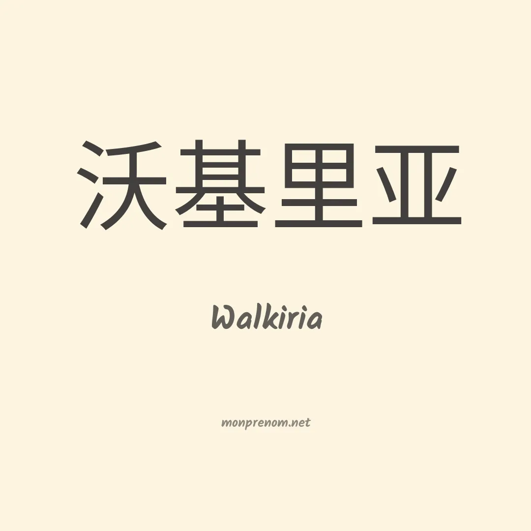 Walkiria en chinois