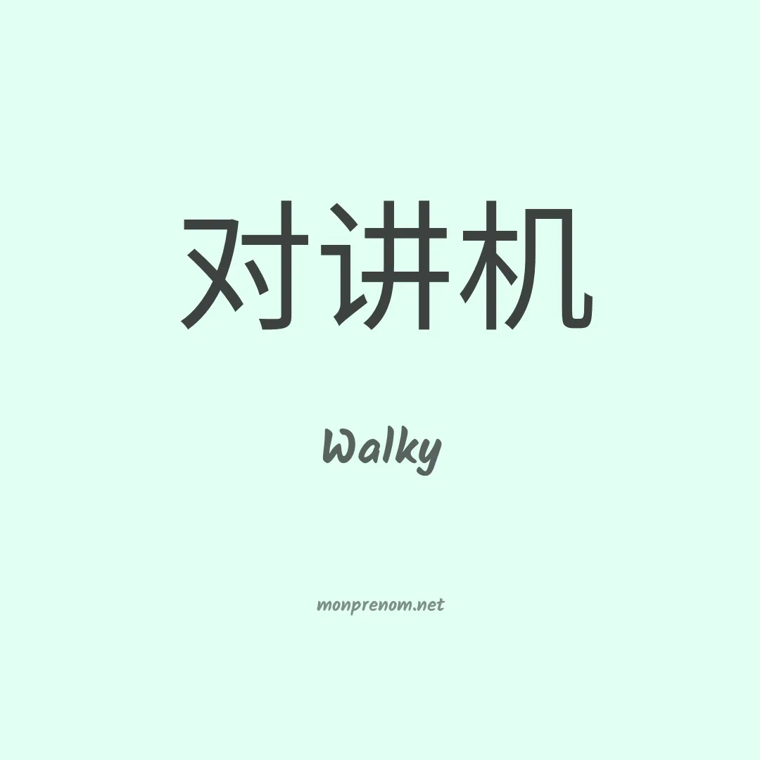 Walky en chinois