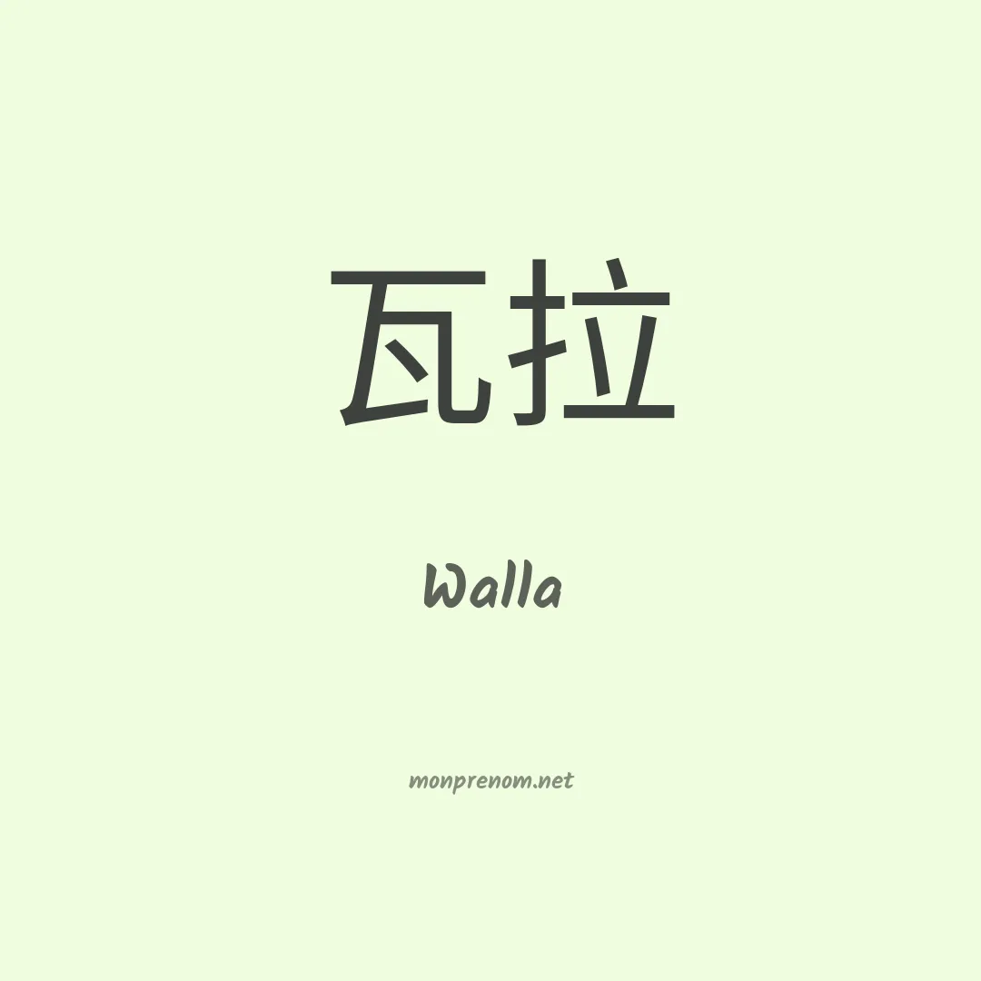 Walla en chinois