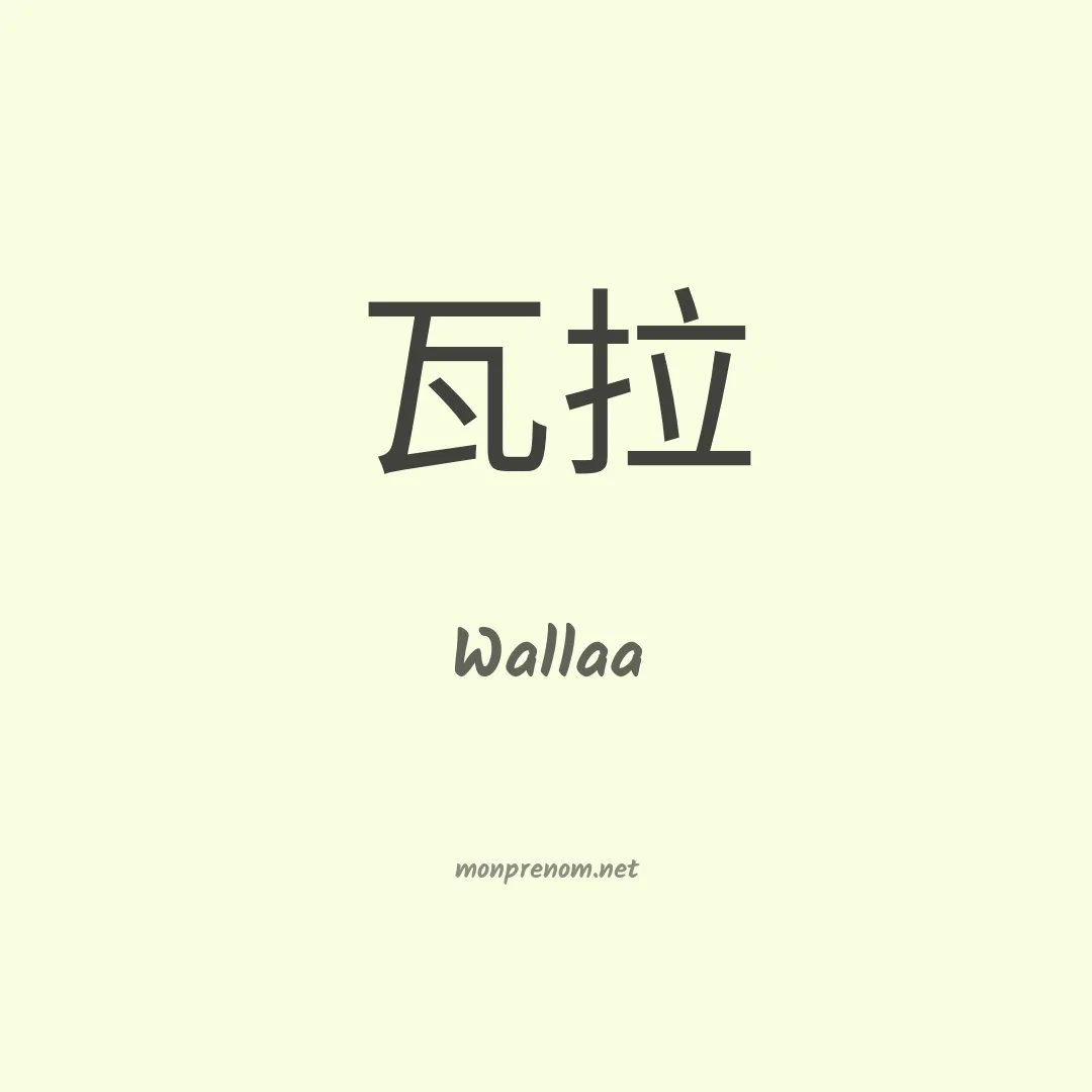 Wallaa en chinois