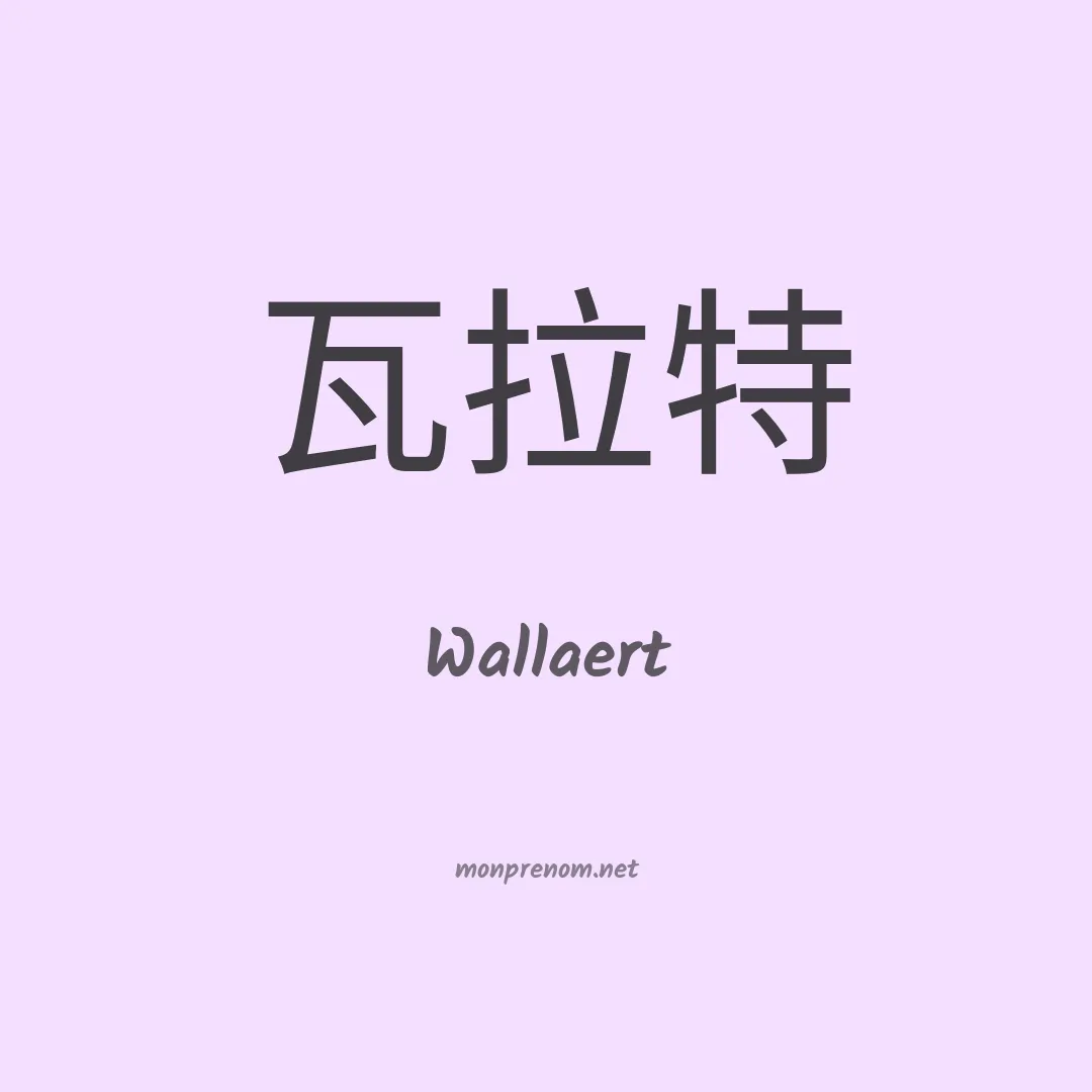Wallaert en chinois