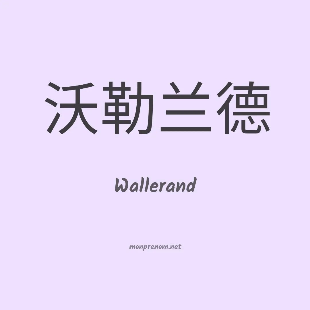 Wallerand en chinois
