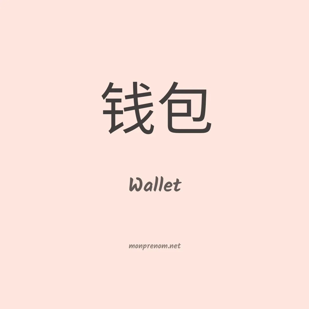 Wallet en chinois