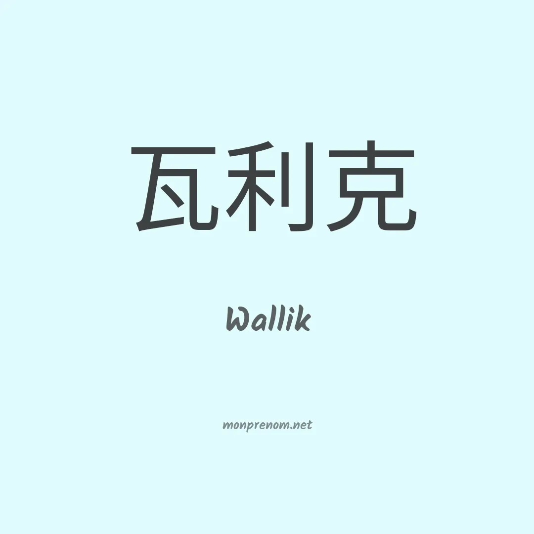 Wallik en chinois