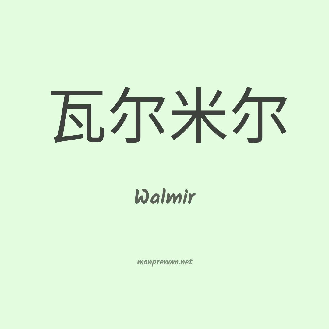 Walmir en chinois