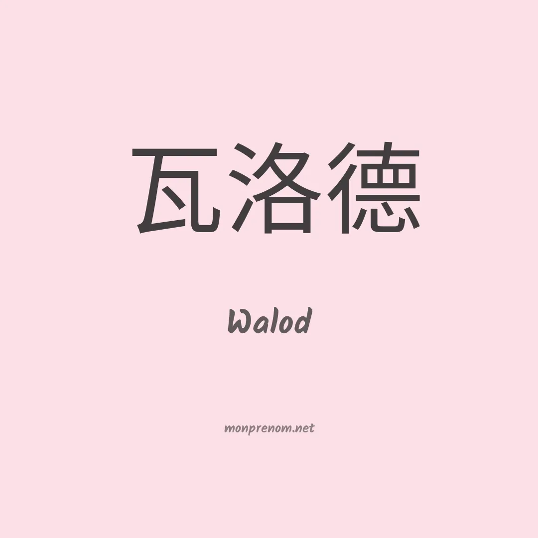 Walod en chinois