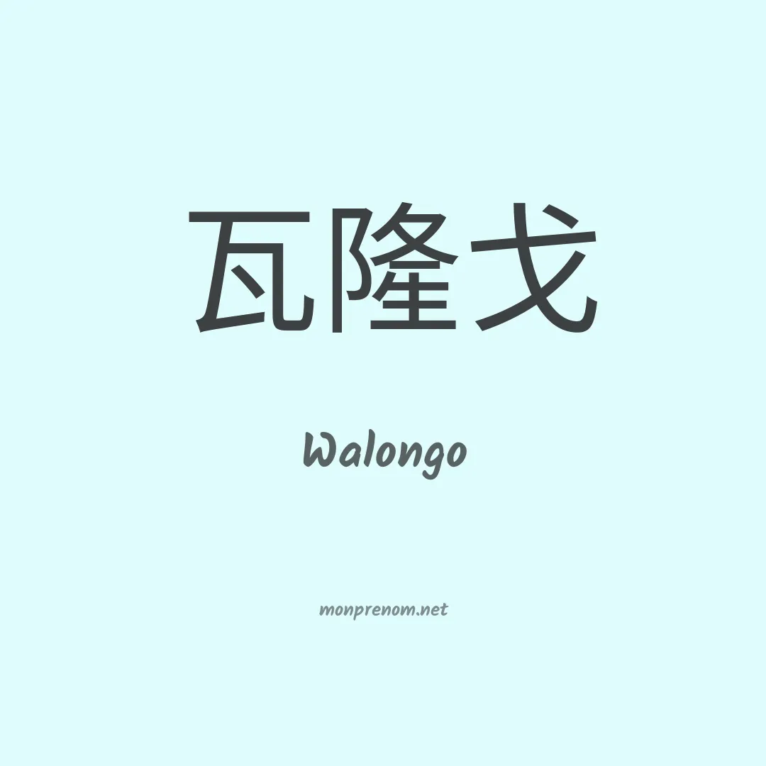 Walongo en chinois
