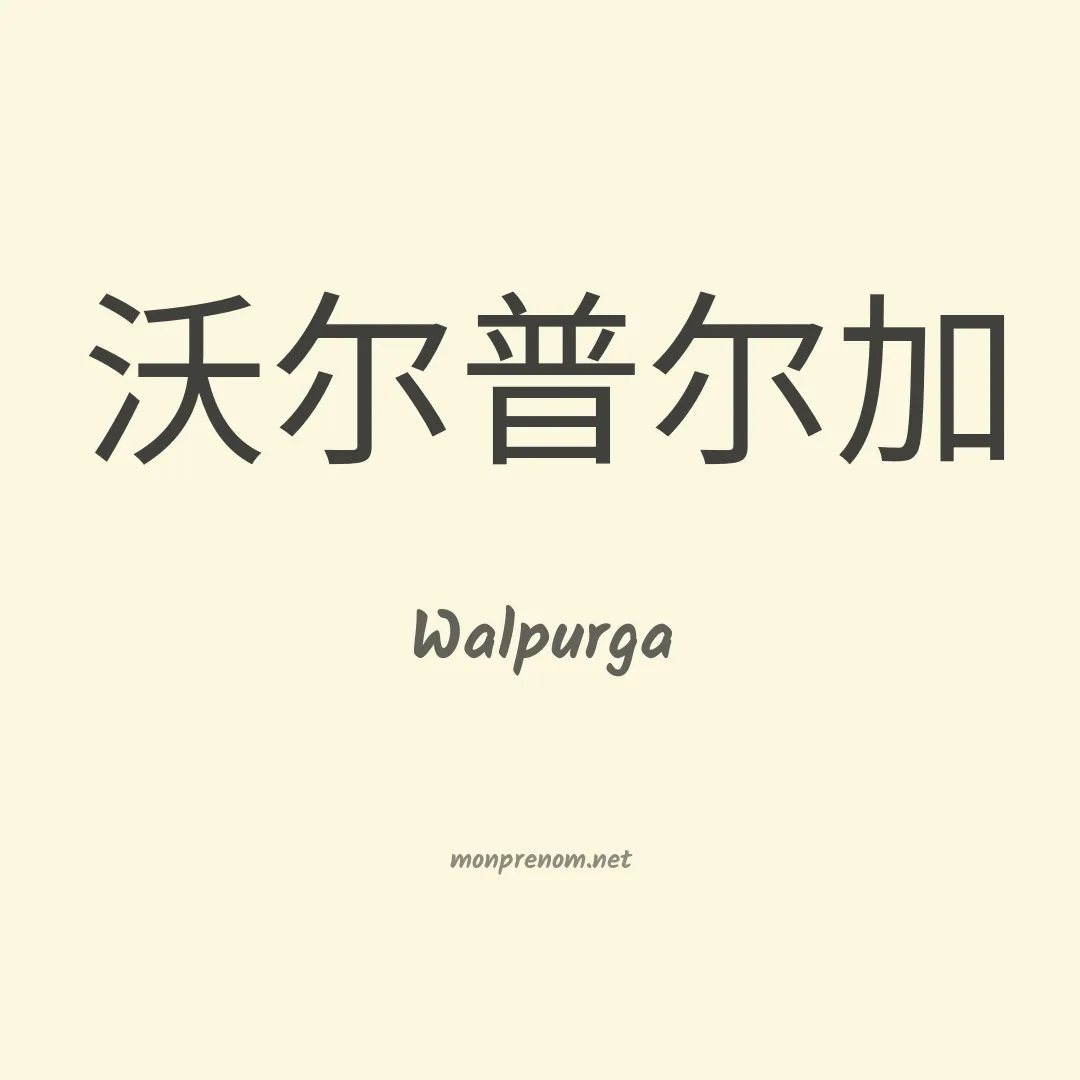 Walpurga en chinois