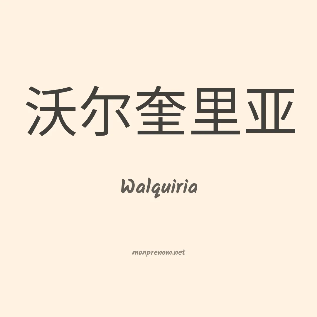 Walquiria en chinois