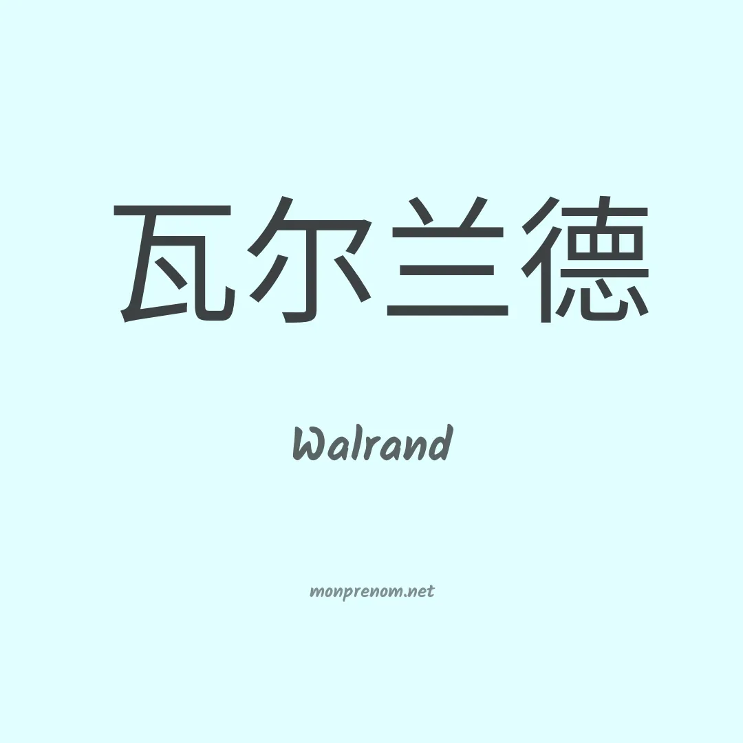 Walrand en chinois