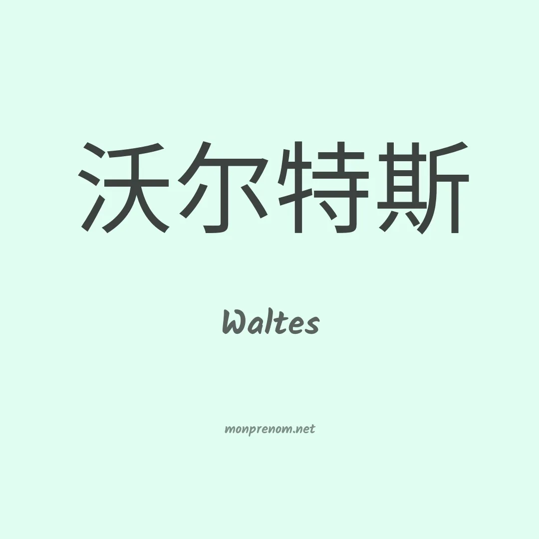 Waltes en chinois