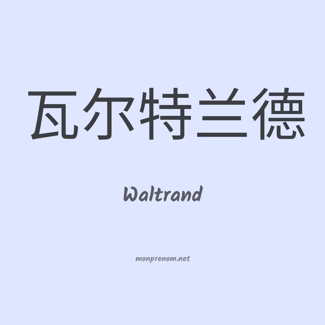 Waltrand en chinois