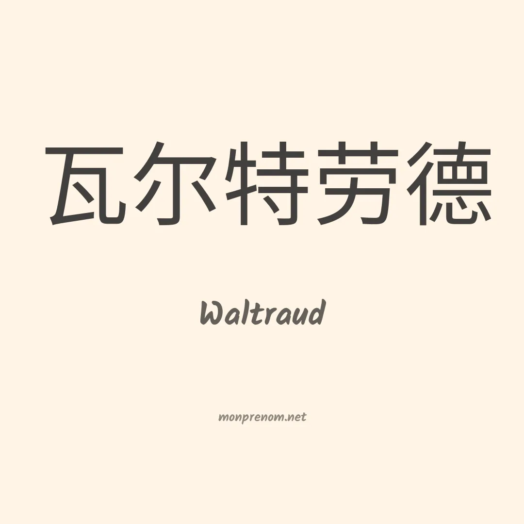 Waltraud en chinois
