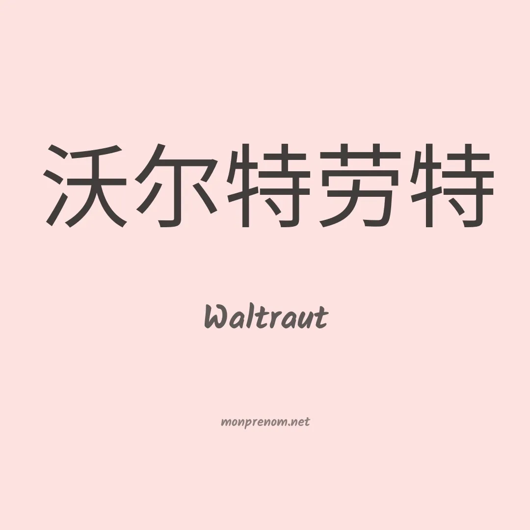 Waltraut en chinois