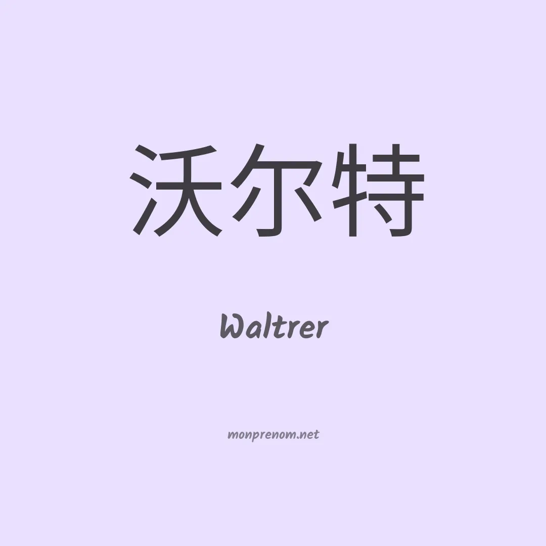 Waltrer en chinois