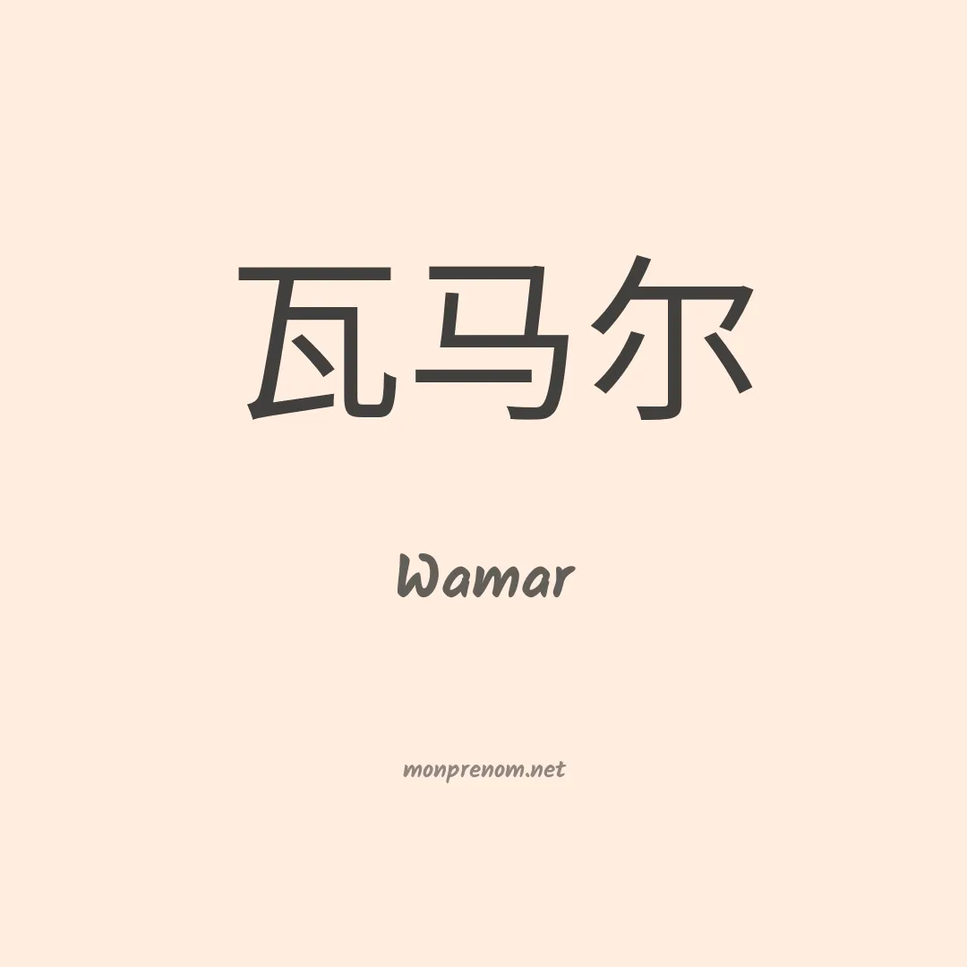 Wamar en chinois