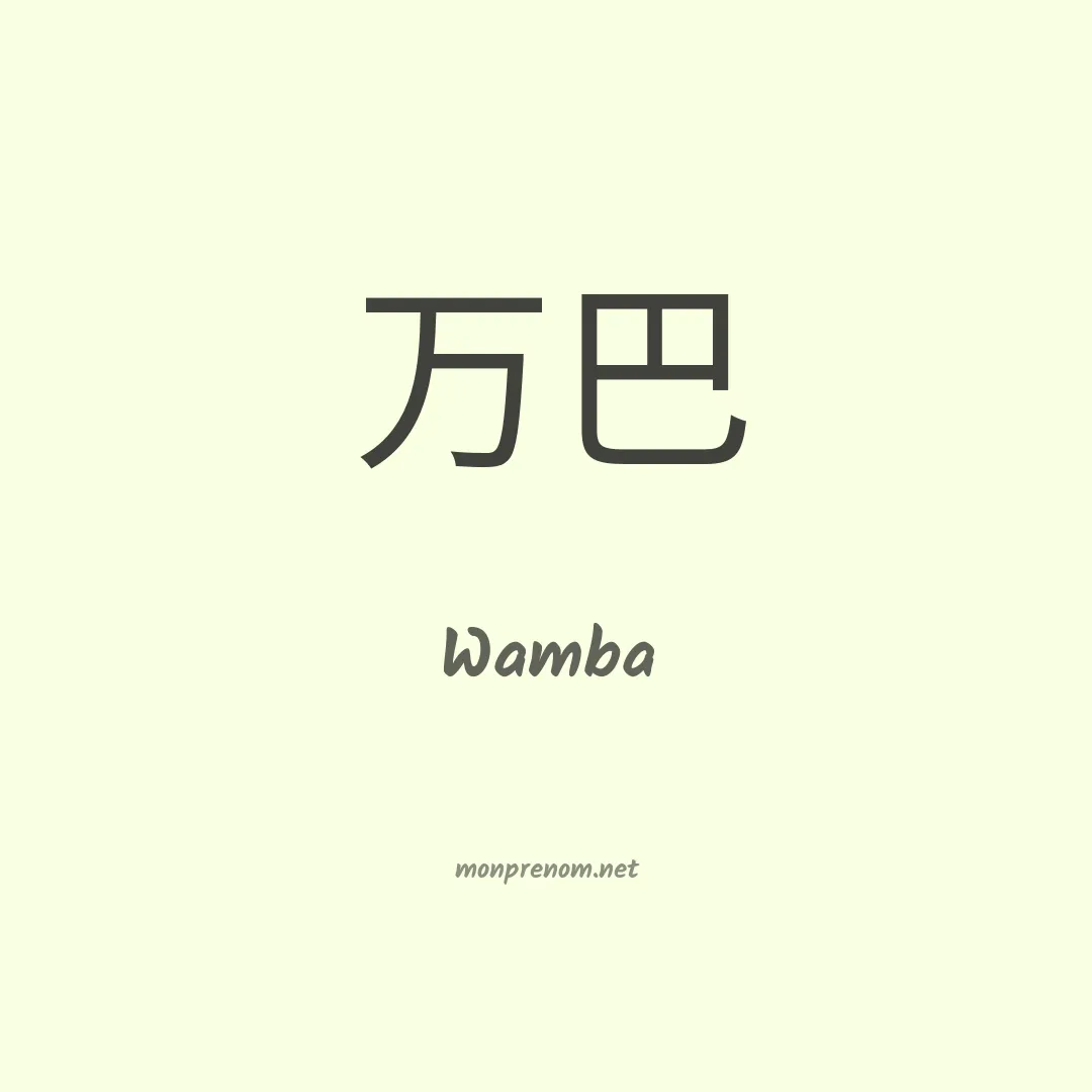 Wamba en chinois