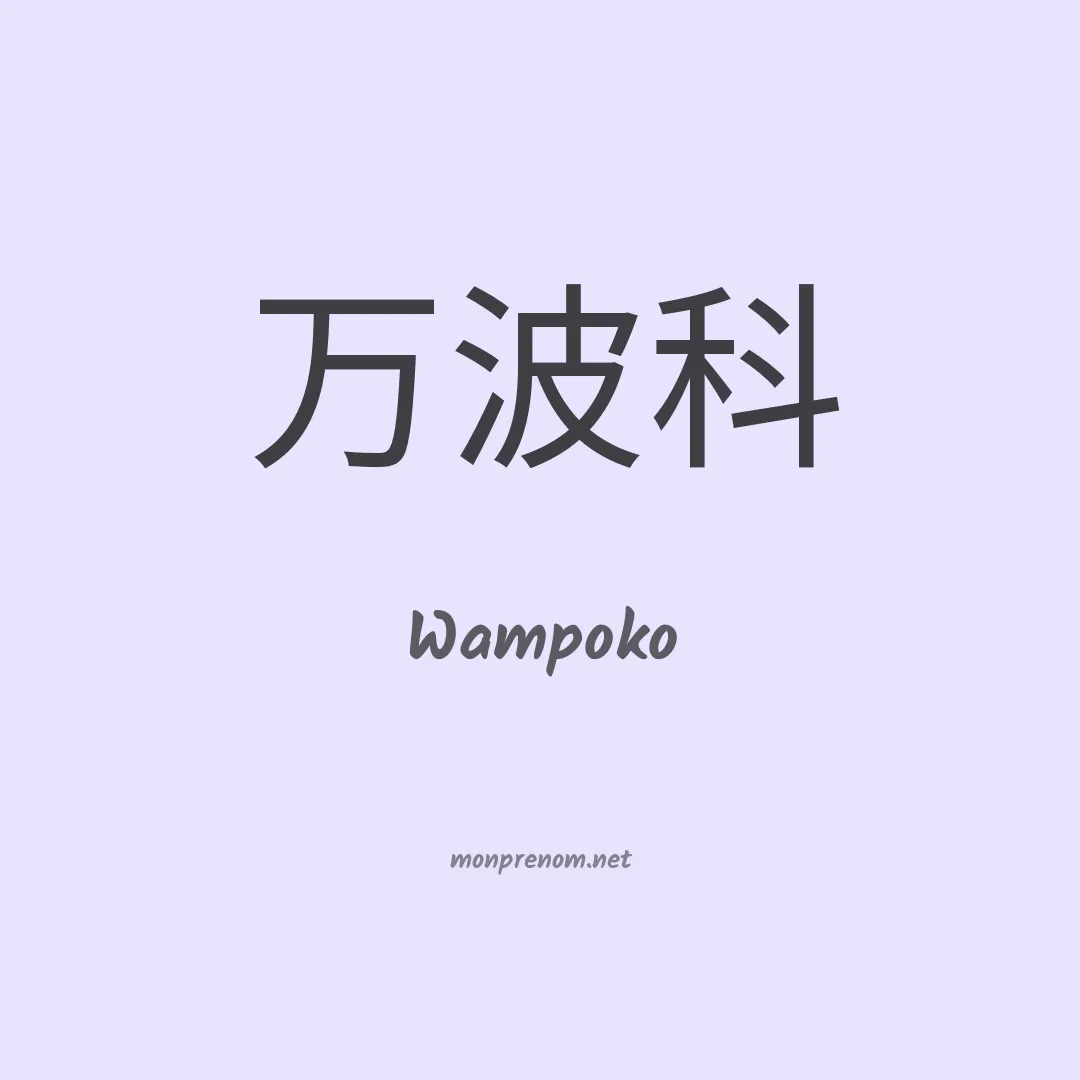 Wampoko en chinois