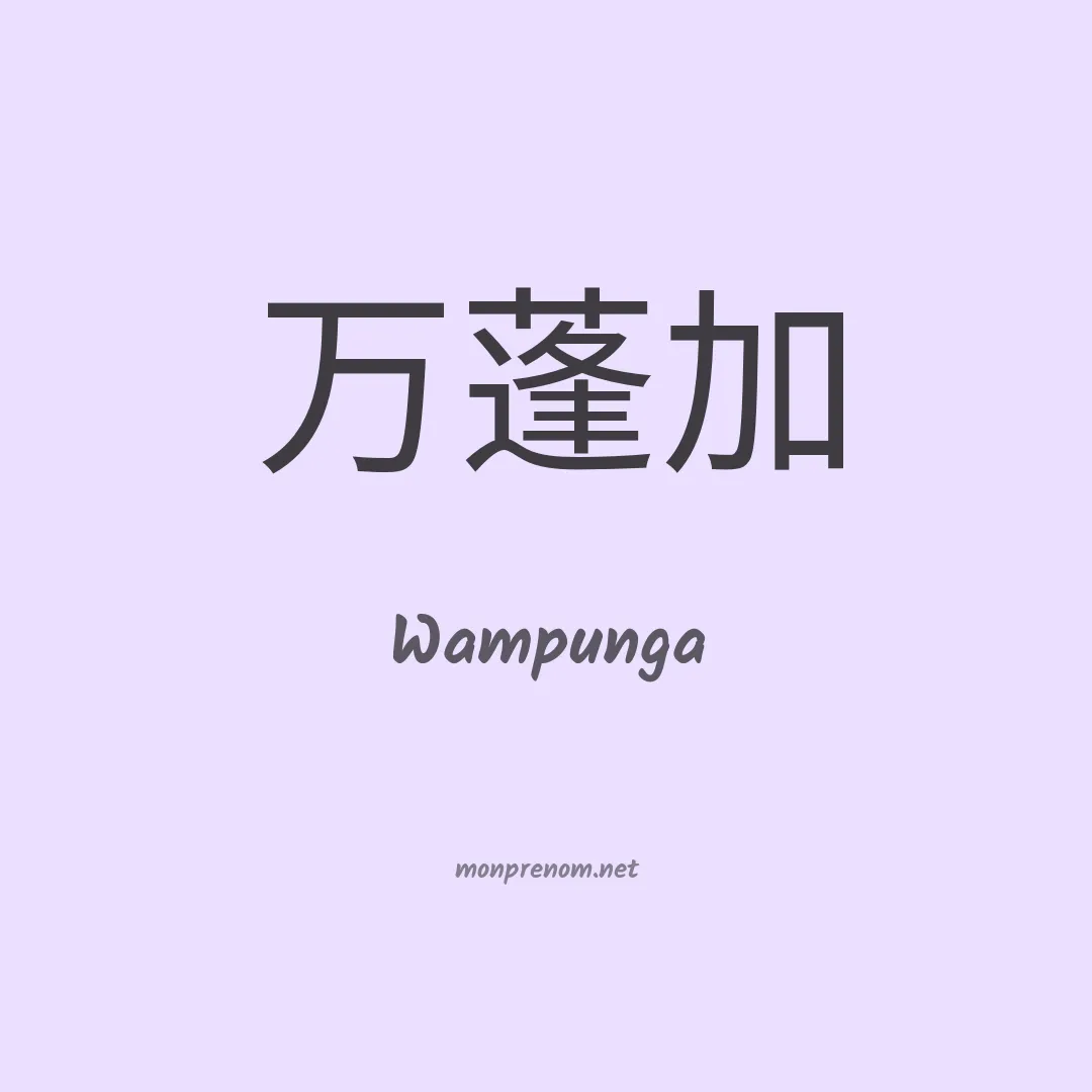 Wampunga en chinois